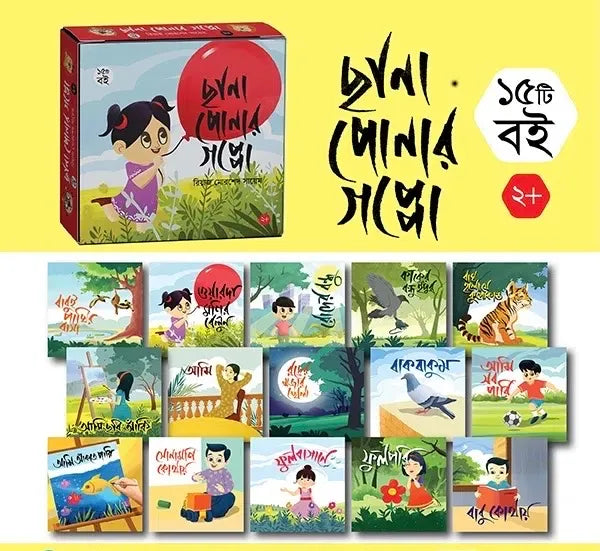 ছানাপোনার গপ্পো (এক বাকশে ১৫টি বই)