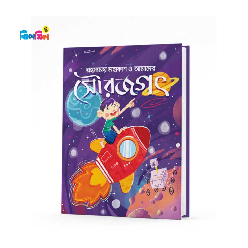 রহস্যময় সৌরজগৎ