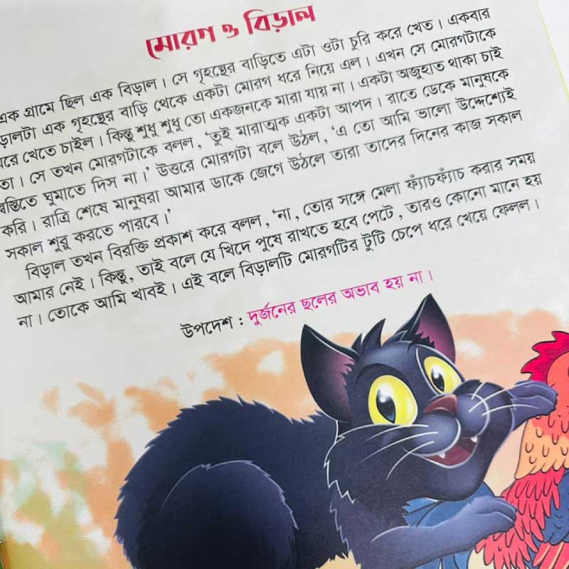 ঈশপের নীতিগল্প