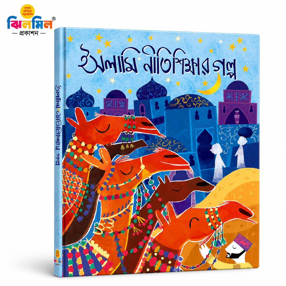 ইসলামিক নীতি-শিক্ষার গল্প