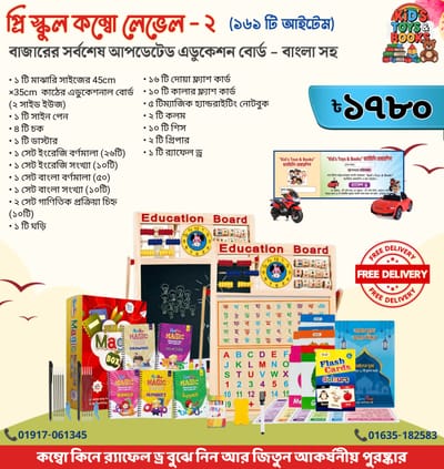 প্রি স্কুল কম্বো লেভেল-২ (১৬১টি আইটেম) | সম্পূর্ণ Preschool Learning Education Board_img_0