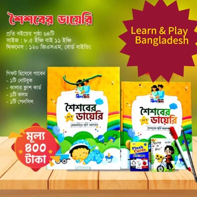 শৈশবের ডায়েরি_img_0