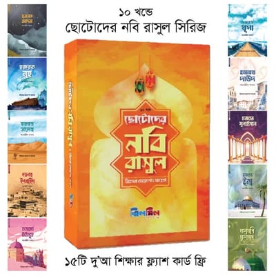ছোটোদের নবি রাসুল সিরিজ_img_0