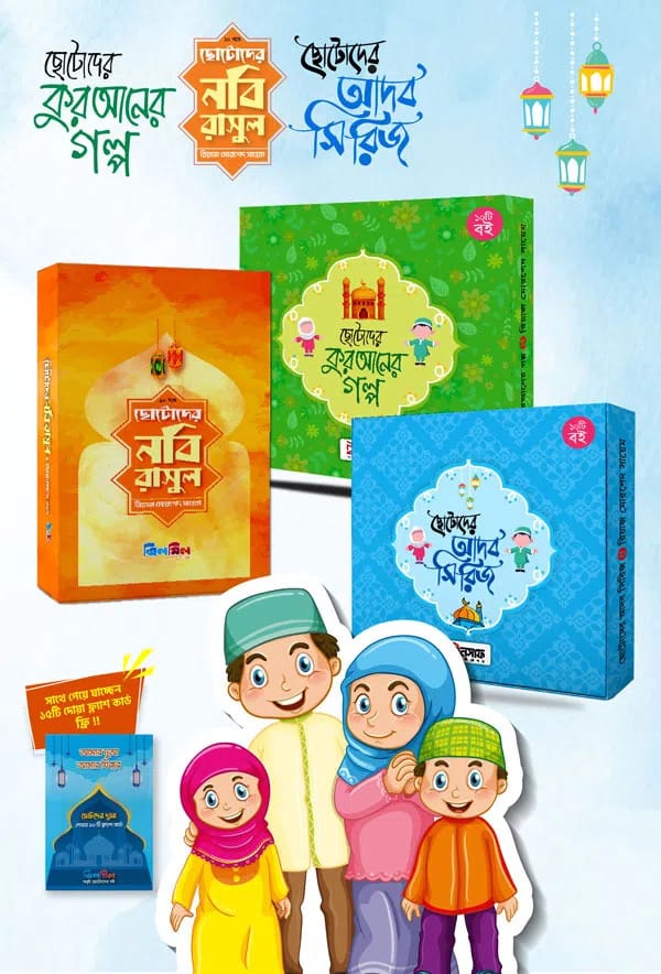 ইসলামিক সিরিজ (৩০টি গল্পের বই)