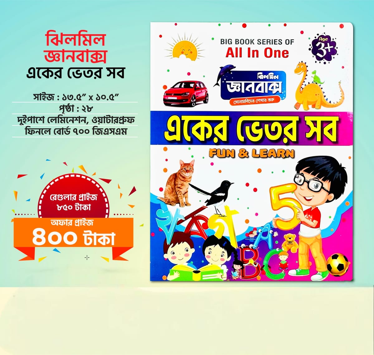 ঝিলমিল একের ভেতর সব বই