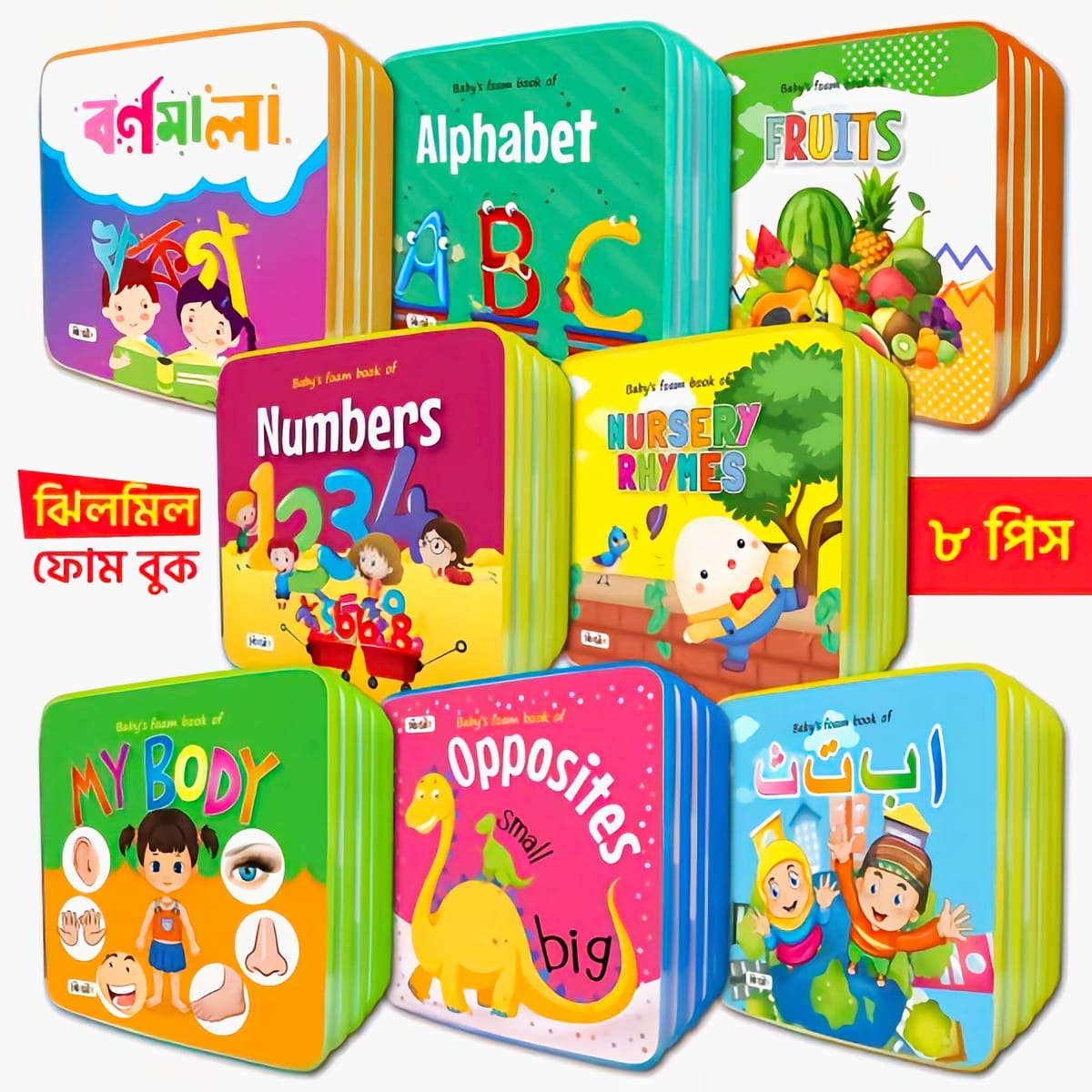 ঝিলমিল ফোম বুক (৮টি বই) Jhilmil Foam Book