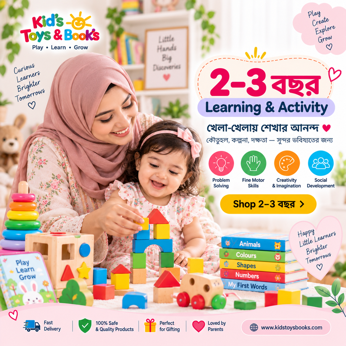 2–3 বছর (Learning & Activity)
