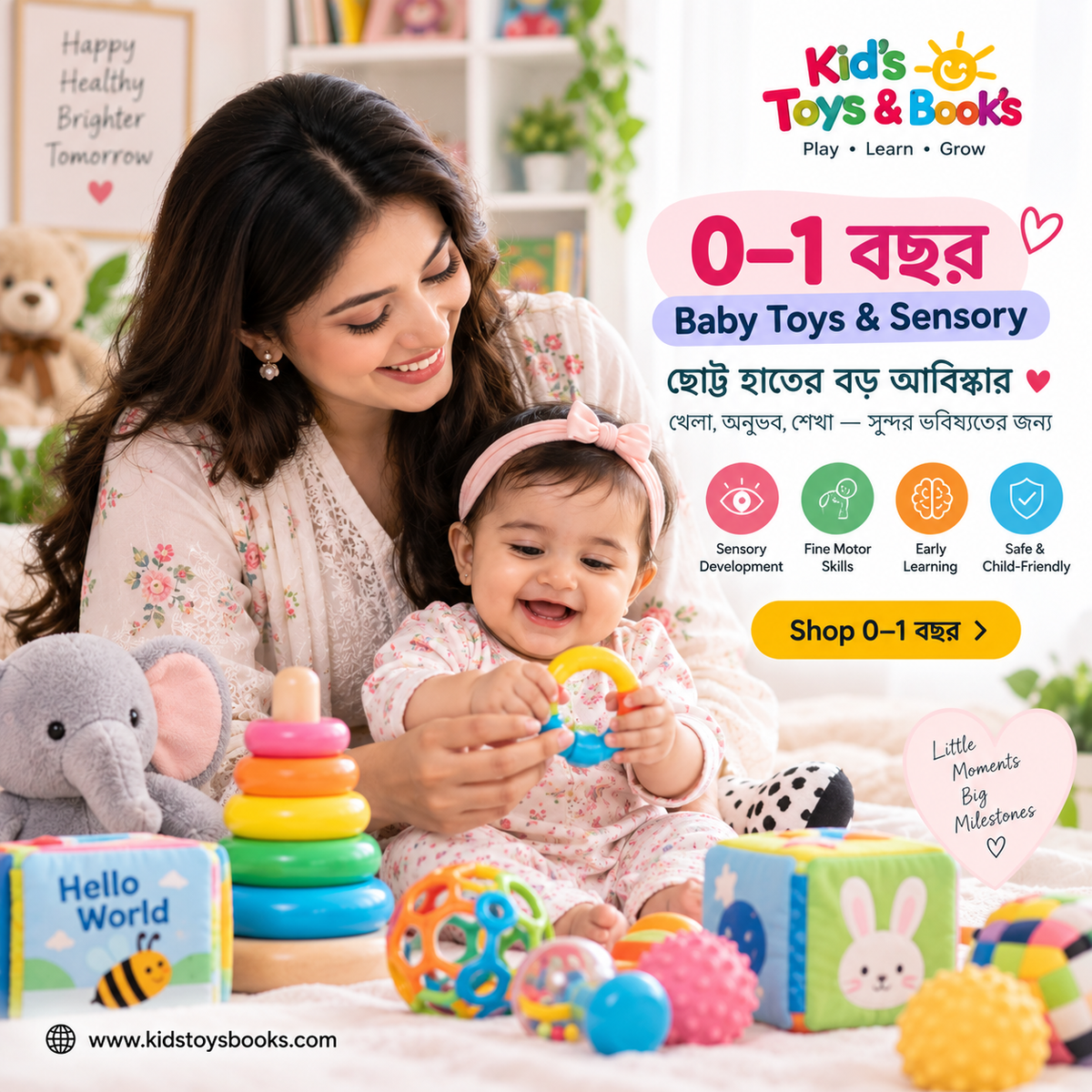 0–1 বছর (Baby Toys & Sensory)