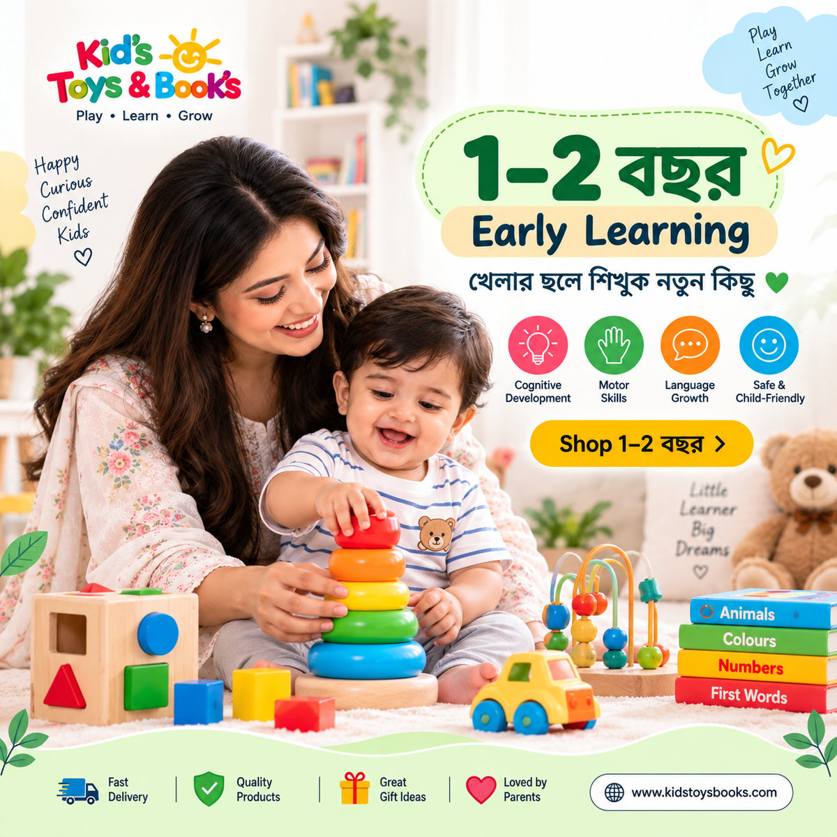 1–2 বছর (Early Learning)
