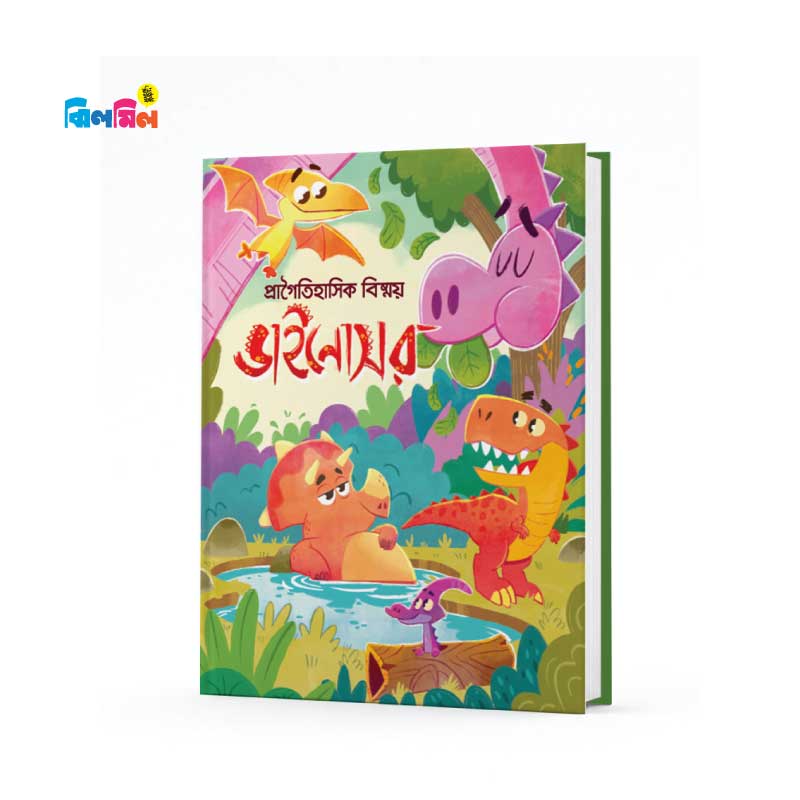 প্রাগৈতিহাসিক ডাইনোসর