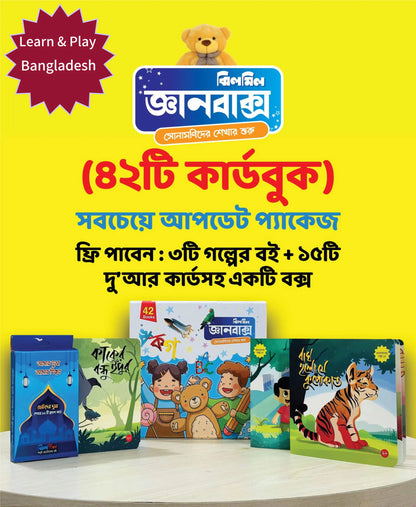 প্রিমিয়াম জ্ঞানবাক্স - ৪২ পিস কার্ড বুক (৪২টি কার্ড বই + ৩টি গল্পের বই + ১৫টি দুআ কার্ড)