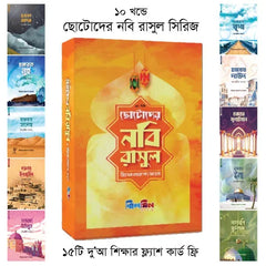 ছোটোদের নবি রাসুল সিরিজ