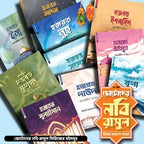 ছোটোদের নবি রাসুল সিরিজ