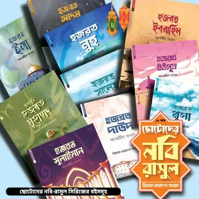 ছোটোদের নবি রাসুল সিরিজ