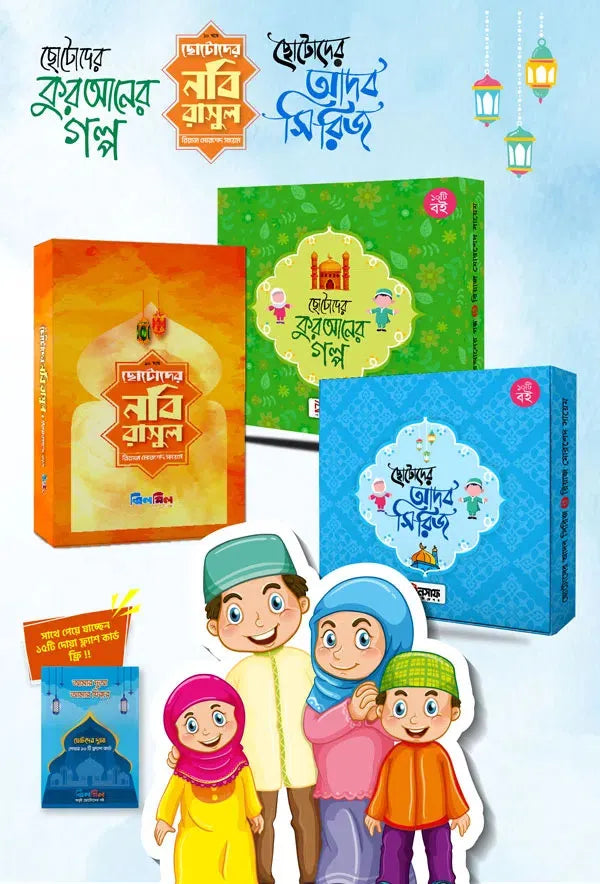 ইসলামিক সিরিজ (৩০টি গল্পের বই)