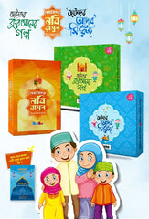 ইসলামিক সিরিজ (৩০টি গল্পের বই)