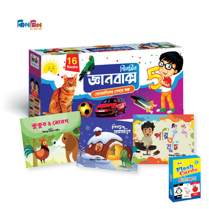 জ্ঞানবাক্স ১৬ Part - 1