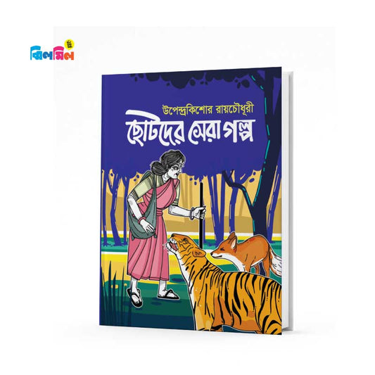 ছোটোদের সেরা গল্প