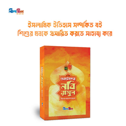 ছোটোদের নবি রাসুল (১০টি বই)