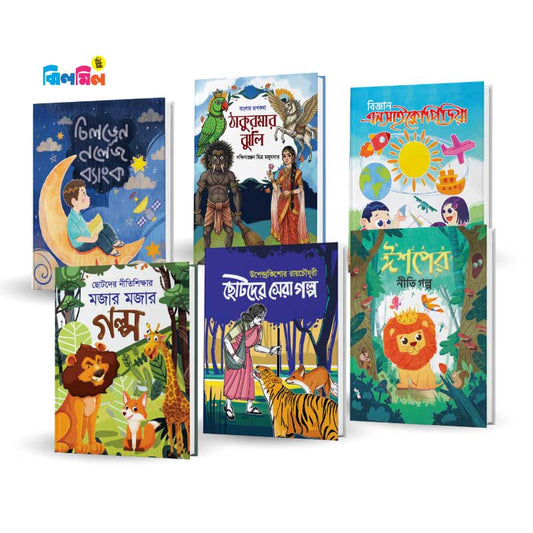 ছোটোদের গল্প বিজ্ঞান সমগ্র (৬টি বই)