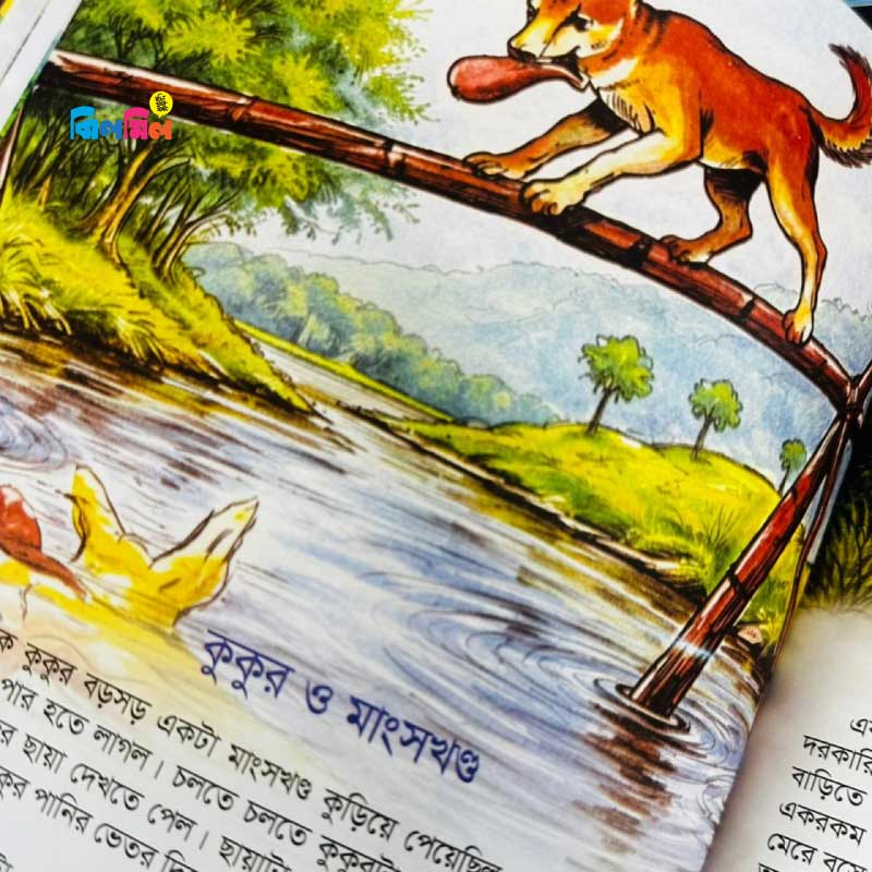 ছোটোদের নীতিশিক্ষার মজার মজার গল্প