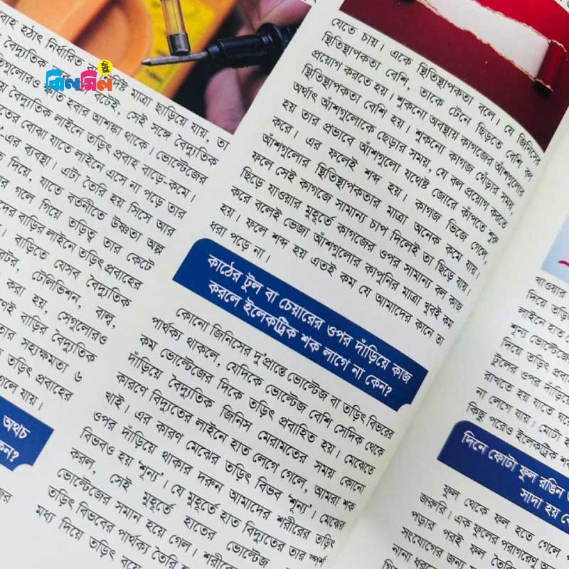 ছোটোদের বিজ্ঞান এনসাইক্লোপিডিয়া
