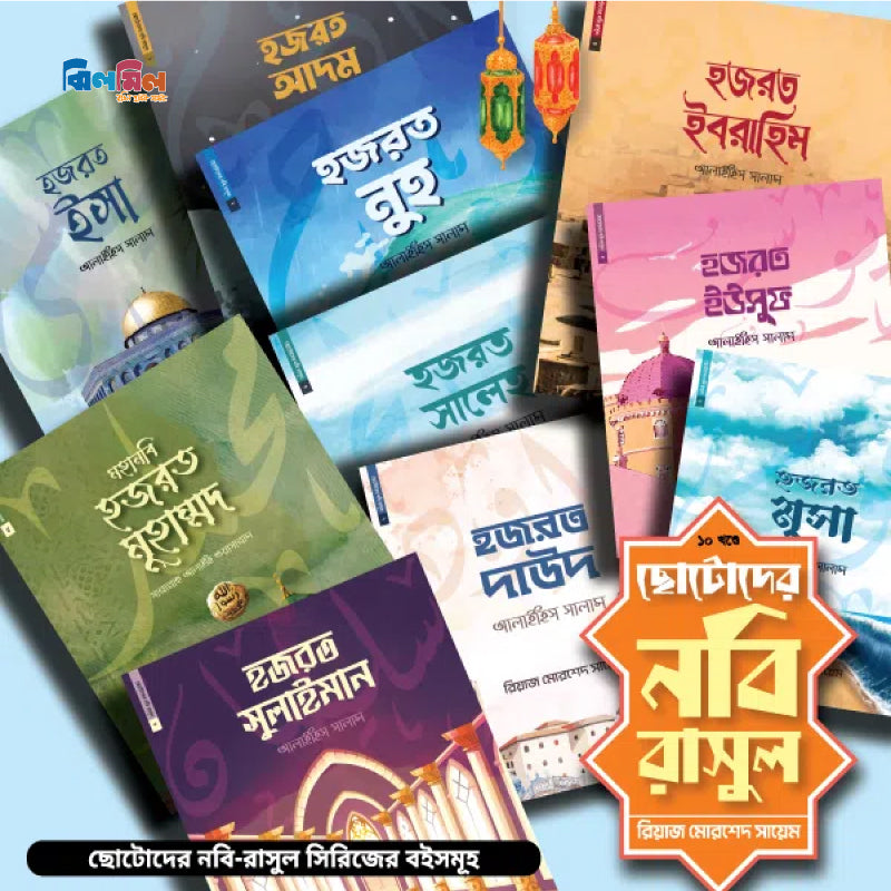 ছোটোদের নবি রাসুল (১০টি বই)