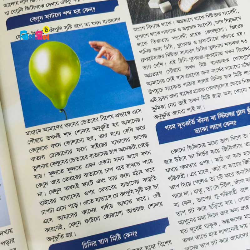 ছোটোদের বিজ্ঞান এনসাইক্লোপিডিয়া