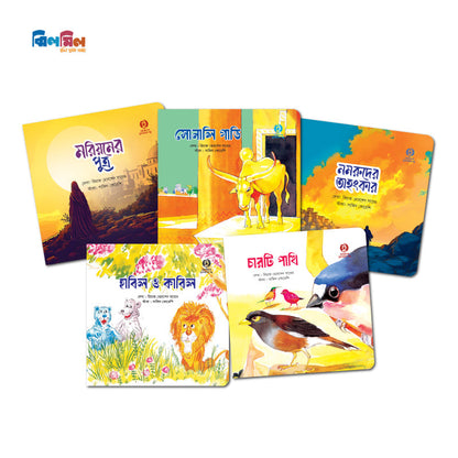 ছোটোদের কুরআনের গল্প (১০টি রঙিন বই)