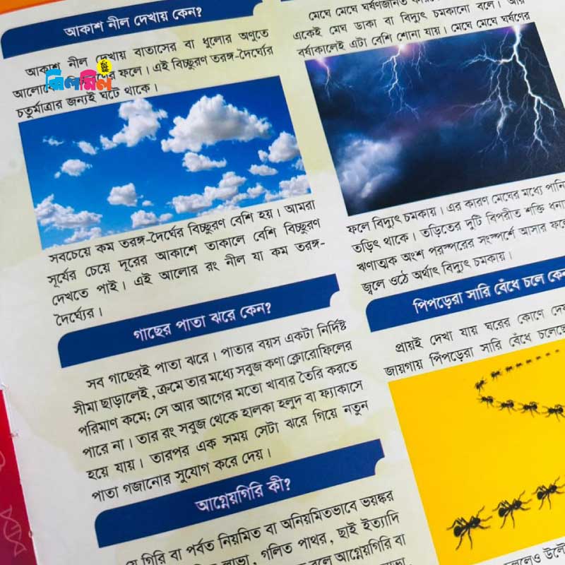 ছোটোদের বিজ্ঞান এনসাইক্লোপিডিয়া