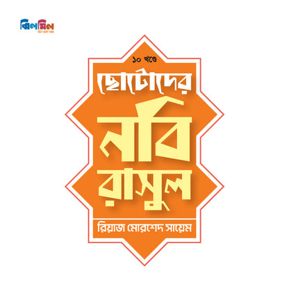 ছোটোদের নবি রাসুল (১০টি বই)