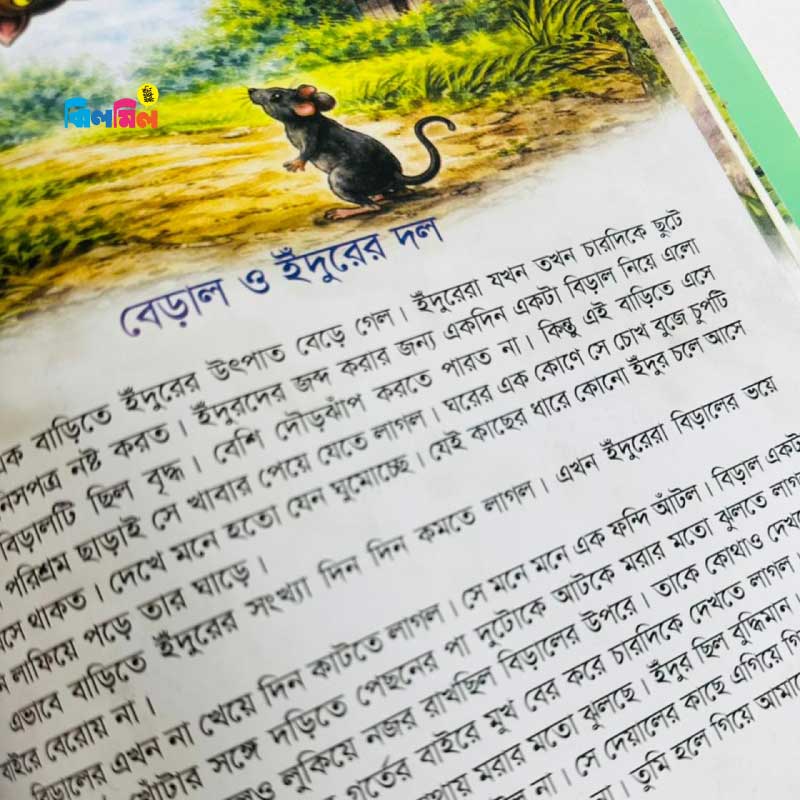 ছোটোদের নীতিশিক্ষার মজার মজার গল্প