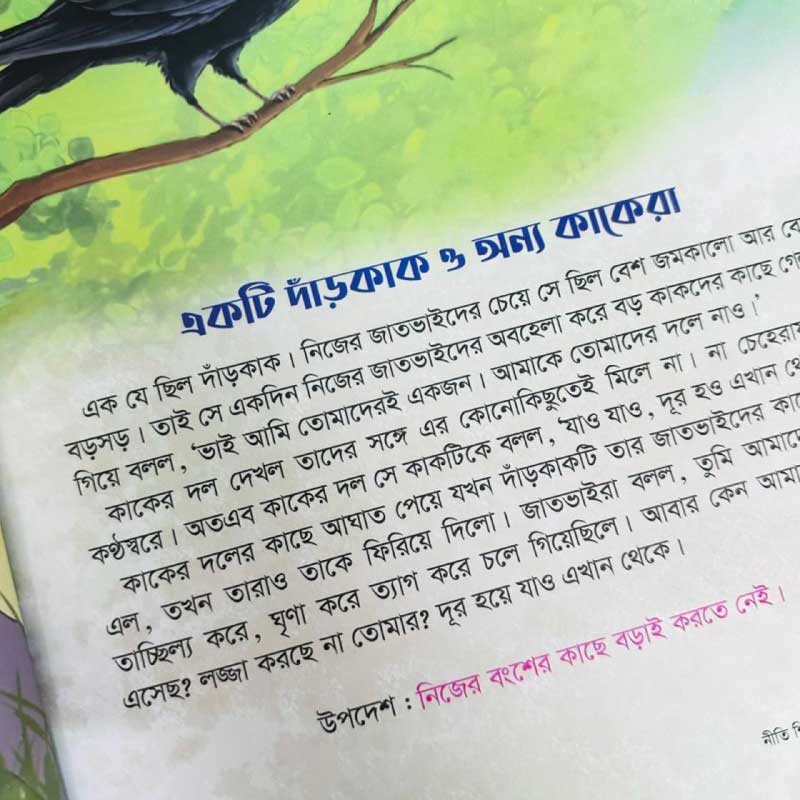 ঈশপের নীতিগল্প