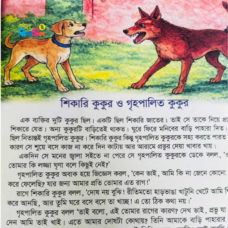 ছোটোদের নীতিশিক্ষার মজার মজার গল্প