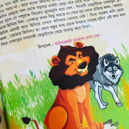 ঈশপের নীতিগল্প