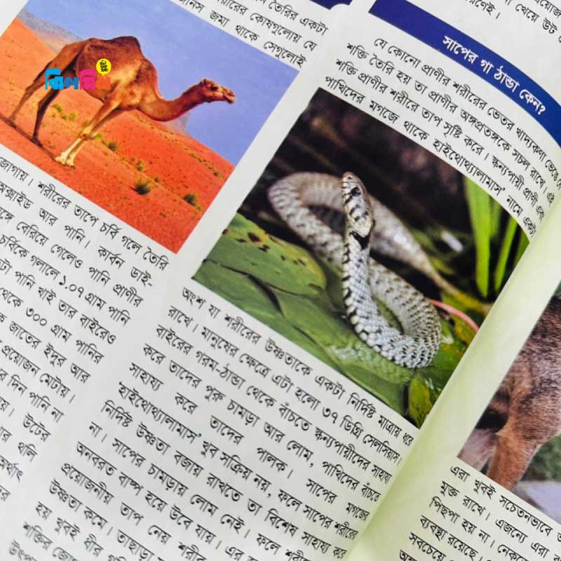 ছোটোদের বিজ্ঞান এনসাইক্লোপিডিয়া