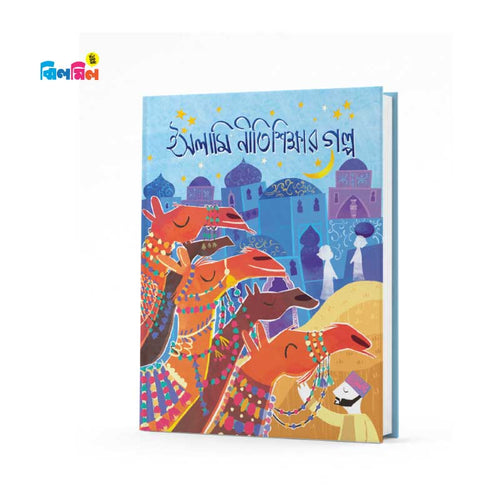 ইসলামিক নীতি-শিক্ষার গল্প