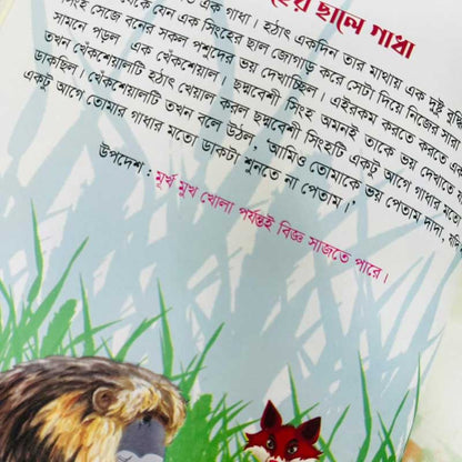 ঈশপের নীতিগল্প