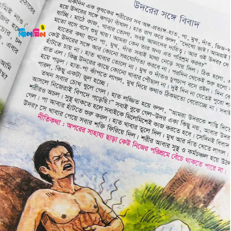 ছোটোদের নীতিশিক্ষার মজার মজার গল্প