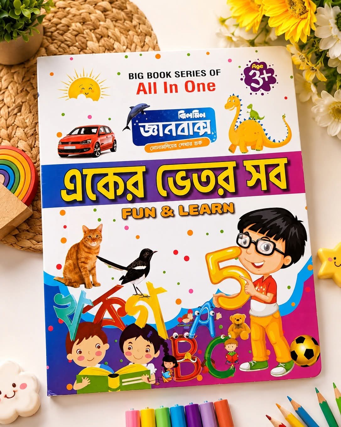 একের ভেতর সব বই কভার