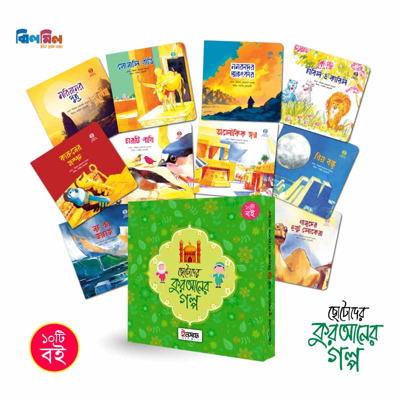 ছোটোদের কুরআনের গল্প (১০টি রঙিন বই)