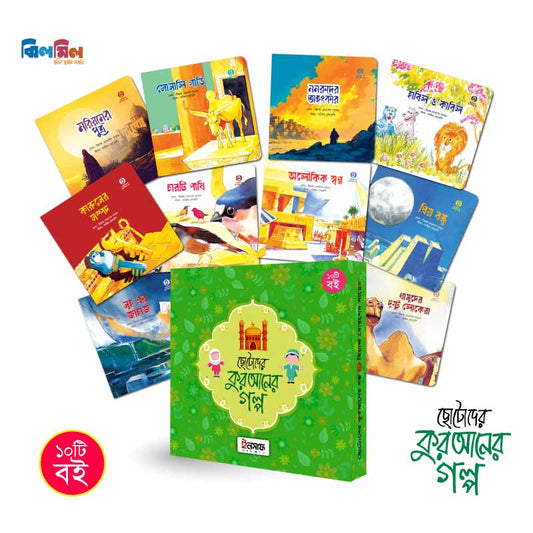 ছোটোদের কুরআনের গল্প (১০টি রঙিন বই)