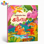 প্রাগৈতিহাসিক ডাইনোসর
