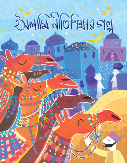 ইসলামিক নীতি-শিক্ষার গল্প
