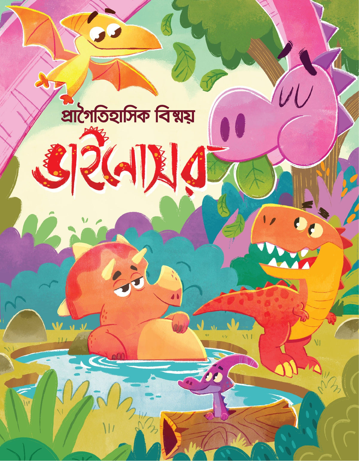 প্রাগৈতিহাসিক ডাইনোসর