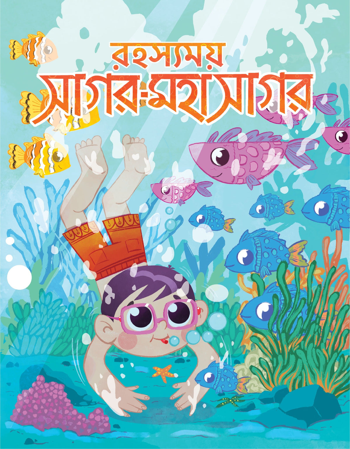 রহস্যময় সাগর-মহাসাগর