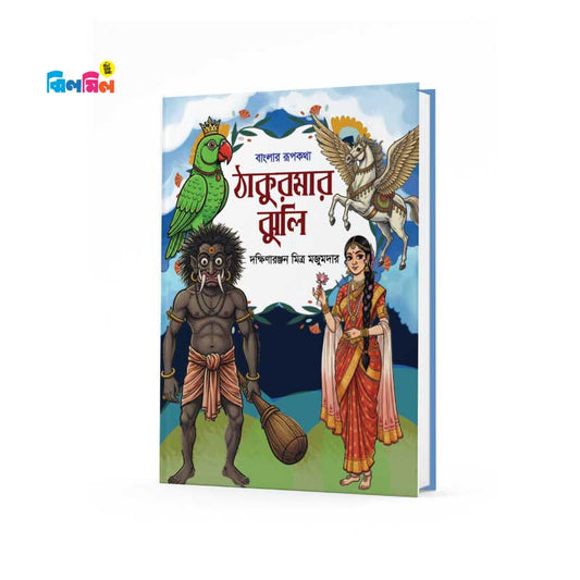 ঠাকুরমার ঝুলি