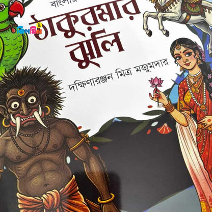 ঠাকুরমার ঝুলি