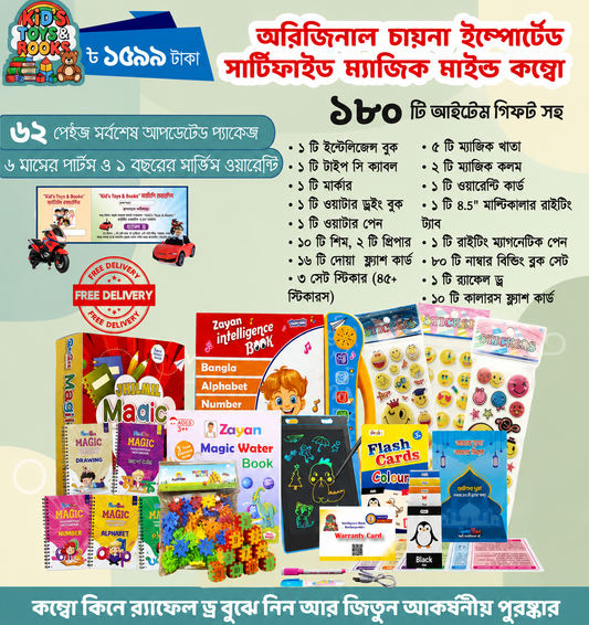 ১৮০+ আইটেম ইন্টেলিজেন্স লার্নিং সেট ফর কিডস