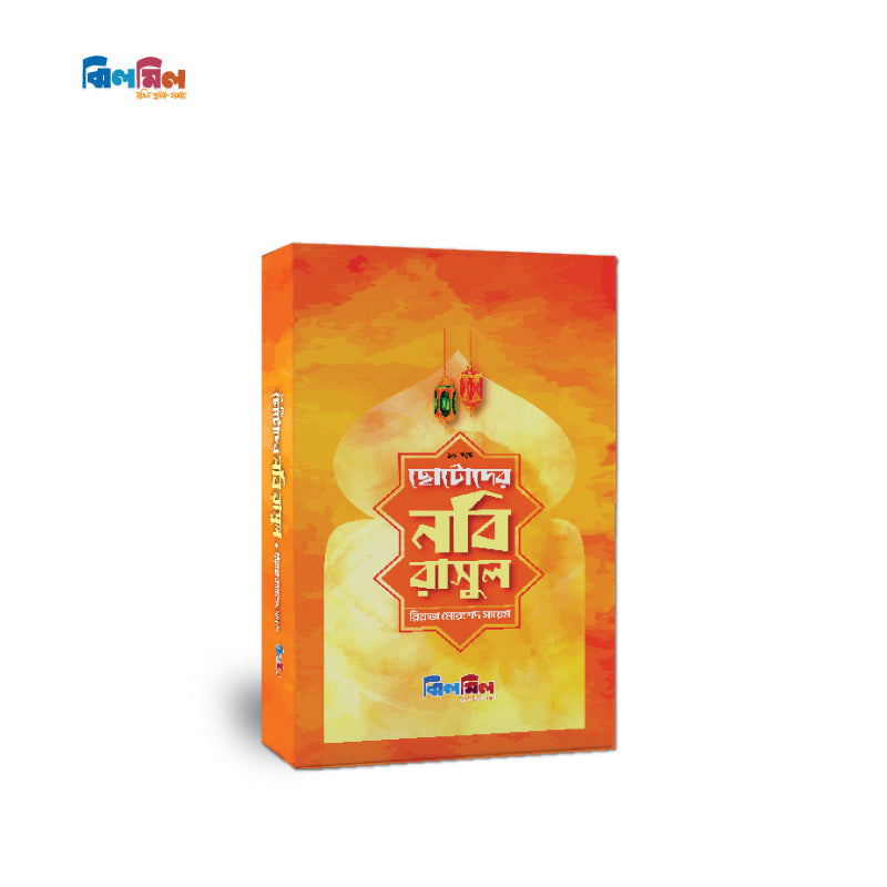 ছোটোদের নবি রাসুল (১০টি বই)
